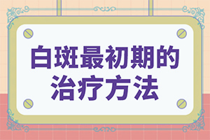 白颠需要多长时间能医治有效果