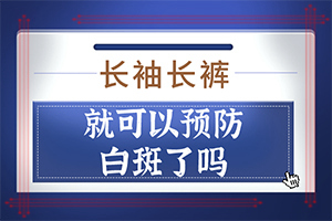 白颠疯病是什么样子的才算稳定了