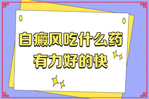 甘肃兰州白癜风治疗去哪家专科医院好