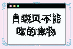 白点癫风有什么危害二十年了能治好吗