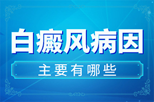 白点癫风会不传染人吗图片
