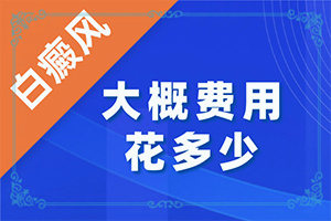 身上出现白块是什么原因怎么治疗好