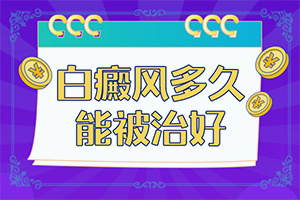 白癫疯吃什么药最好