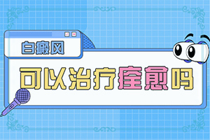 小孩脸上有白点是什么原因造成的