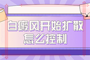 皮肤白班如何治疗[重点资讯]治疗白癫的最新