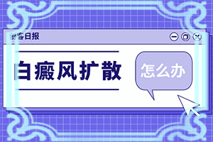 马齿苋加醋可以治白颠吗