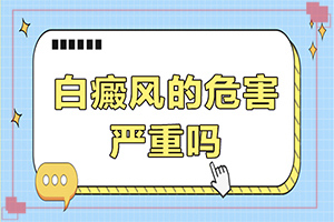 兰州治疗白癜风的医院联系方式