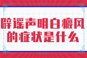 皮肤好多白点是什么病引起的怎么治疗