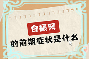 白点癫风治愈需要多少钱费用