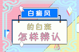 六七个月宝宝额头有白斑是什么原因