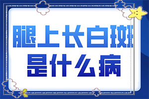 兰州红古区哪家正规医院治疗白癜风是较好的