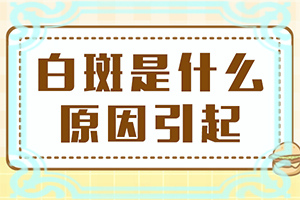 面部长白斑是什么原因引起的呢
