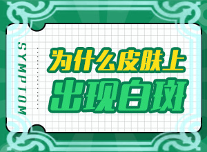 小儿身上白色斑点是什么原因造成的