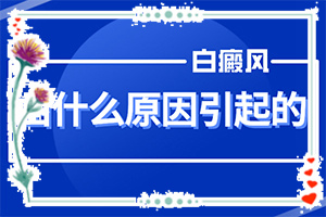 兰州安宁区白癜风治疗医院好是哪里