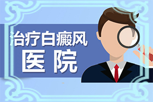 芝麻大小的白颠需要治疗吗
