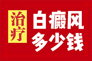 「热点速看」青少年白点癫风早期可以自愈吗