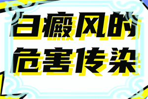 「实力筛选」白殿斑治疗七天中有明显的效果,这样好的快吗