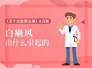 兰州安宁区治疗白癜风那个专科医院不错