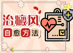 兰州皋兰县治白癜风好的是哪个医院