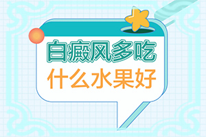 白斑伍德灯下黑色怎么回事