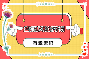 兰州高新区治疗白癜风的医院在什么地方