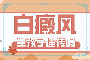 小儿白点癫风可以治好吗图片视频