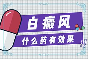 白点癫风的中药配方是什么