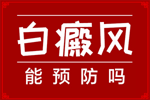 兰州七里河区哪个看白癜风的医院靠火车站