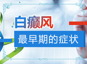 我的脸为什么突然白了一块
