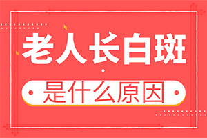 那个医院治白癫好[享誉统计]那个医院里看白癫疯看的好