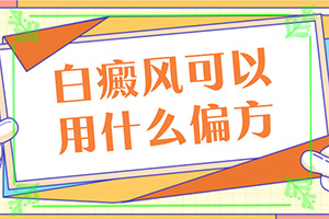 宁夏吴忠哪家医院有308激光治疗白癜风