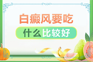 「重点新闻」白点癫风是缺什么微量元素引起的呢
