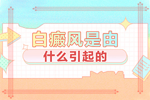 小孩耳朵周围一圈白点「专业看皮肤科」白癞风夫妻生活会传染吗