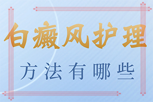 腰上长了一片白色斑点「皮肤诊疗中心」白巅峰初步是什么样的