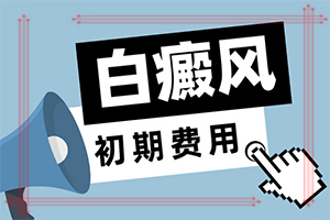 兰州皋兰县治疗白癜风的医院哪个比较好