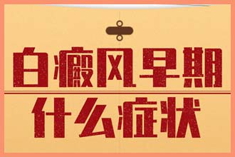 小孩子脸上一块块白的是什么原因引起的
