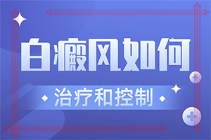 小孩白颠疯病初期[知名]白癞风会不会越来越多