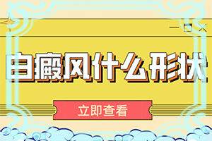 小孩子脸上一块一块的白斑是什么引起的小