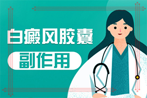 「控制力度」白点风原因造成的-白垫风是怎么引起的