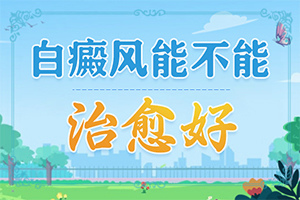 用姜擦白颠偏方的详细介绍白颠风的治疗方