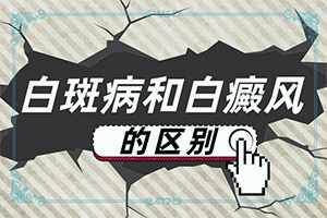 眉毛上长白颠的怎么治疗