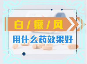 脸上如果是普通白颠能治吗