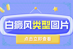 三个月的宝宝真菌感染白斑是什么引起的