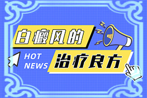 白点癫风9种偏方治疗方法