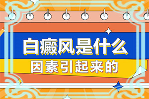 身上长白斑是什么原因会传染吗