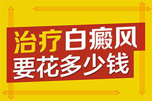兰州红古区白癜风治疗比较好的医院是哪