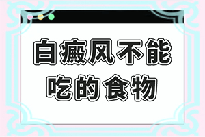 身上有一块块白斑是怎么回事