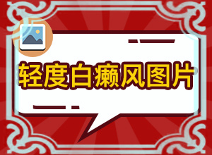 白癫疯照了308激光又大了怎么办