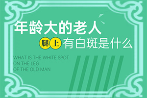 一般白颠治疗多长时间能有效果