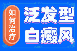 身体突然出现白斑是什么情况